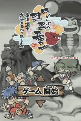 Ganbare Goemon - TokaiDouchuu Ooedo Tengurigaeshi no Maki (Japan) screen shot title